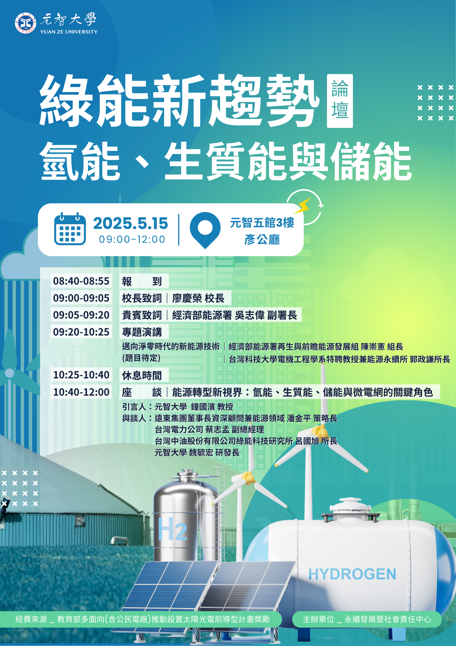 2025綠能新趨勢：氫能、生質能與儲能論壇